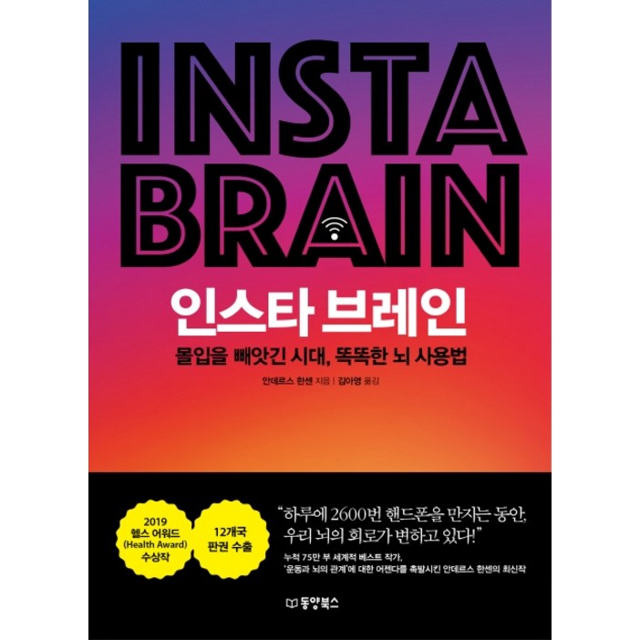 인스타 브레인:몰입을 빼앗긴 시대, 똑똑한 뇌 사용법