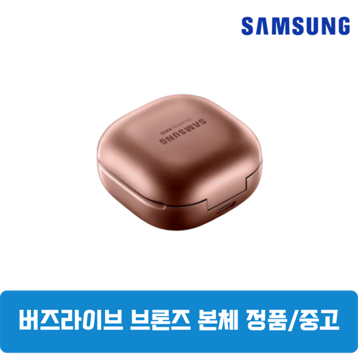삼성 버즈라이브 정품 브론즈 본체 충전기 단품 중고 SM-R180