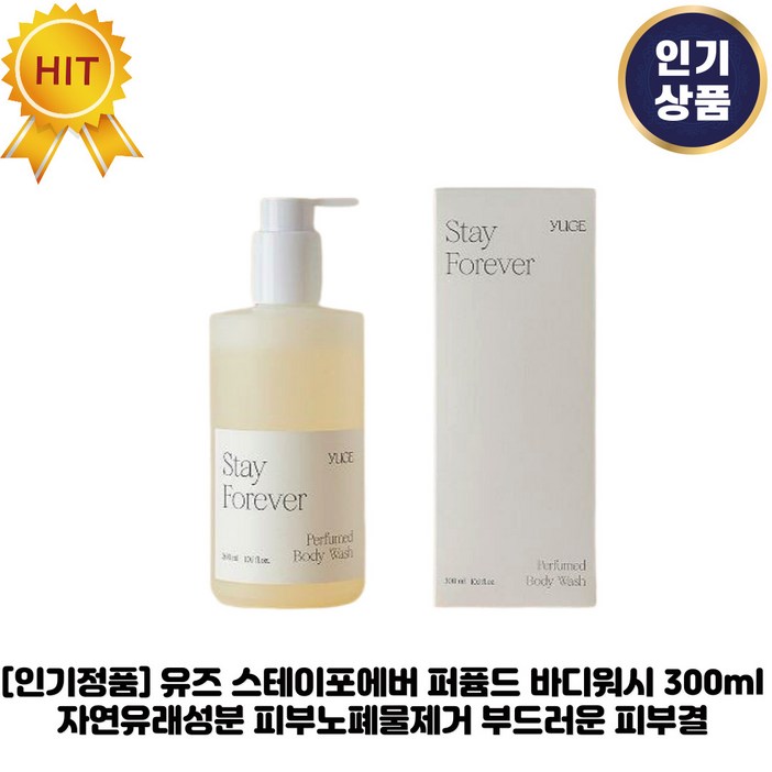 [인기상품] 유즈 스테이포에버 퍼퓸드 바디워시 자연유래성분 피부노폐물제거 부드러운 피부결 유즈시리즈