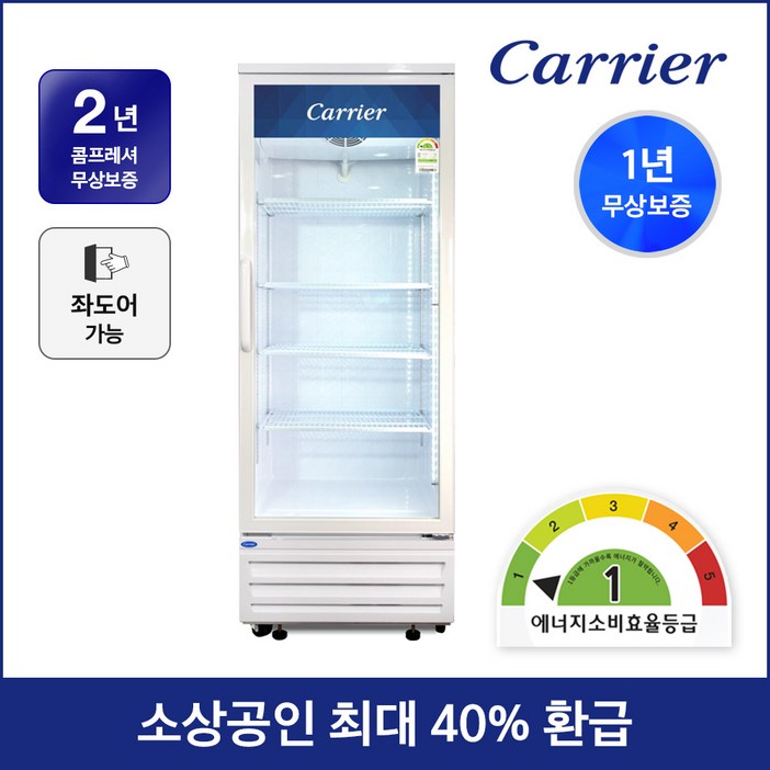 캐리어 1등급 음료수 냉장고 CSR-480R1H 설치배송 업소용 주류 술 냉장 쇼케이스