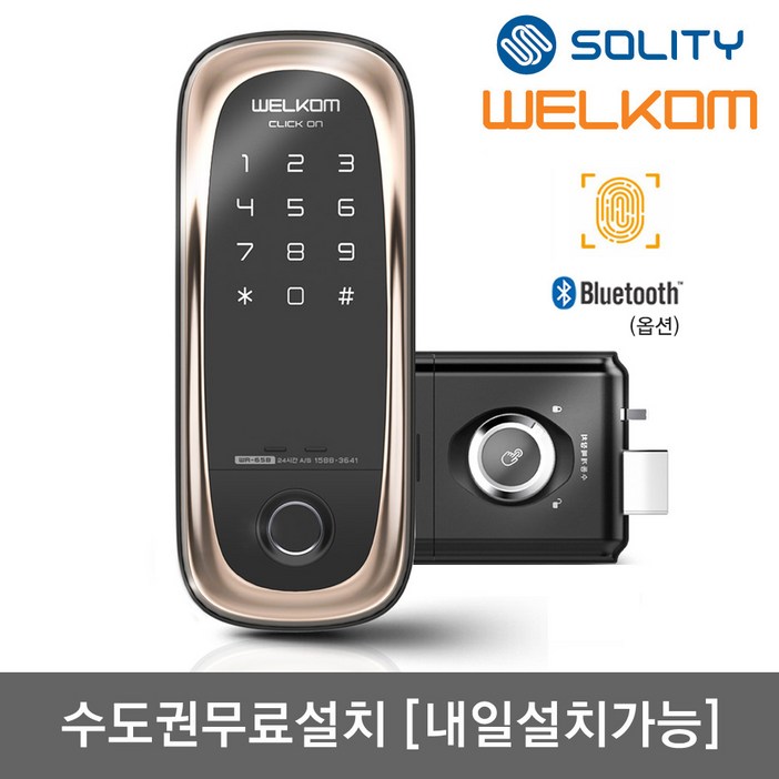 수도권설치내일도 가능 솔리티 웰콤 클릭온 지문인식번호키 블루투스옵션 지문인증 0.9초 지문100개가능 허수기능 내부강제잠금 강력한내구성 도어록 현관문 디지털도어락