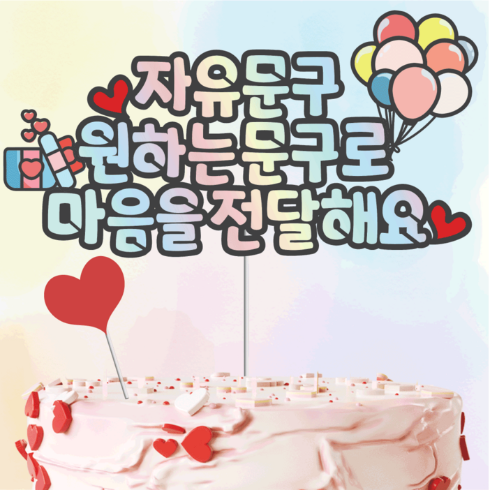 빛과설탕토퍼 최대25자 14시주문내일도착주말제외 케이크 토퍼 토퍼제작 생일 토퍼 자유문구, 기본하이라이터