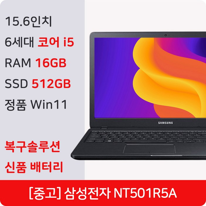 삼성전자 중고 노트북 NT501R5A / NT501R5L 코어i5 6세대 램 8GB~16GB SSD 256GB~1TB 정품 윈도우11 Pro 복구솔루션 내장