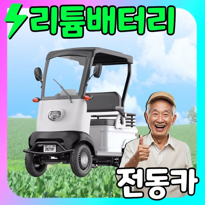MoveTec 미니 전동카트 운반차 전동 경운기 농업용 트렉터 덤프 트럭 화물 전기 대차 수레 사발 삼륜