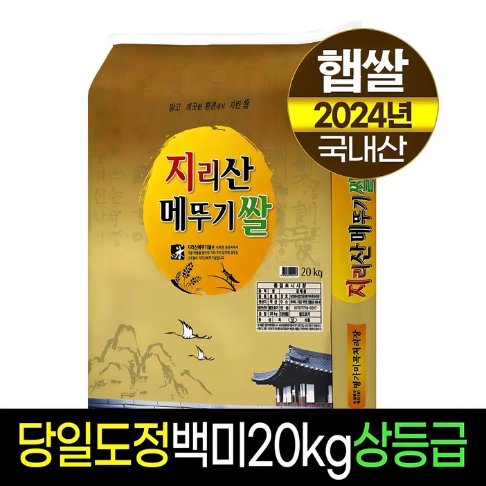 [2024년햅쌀][명가미곡]지리산메뚜기쌀 백미/상등급/당일도정/판매자직도정
