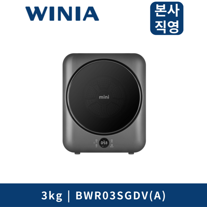 위니아 3kg mini 의류건조기 BWR03SGDVA UV살균 아기옷 1인가구 자취 미니 소형 건조기