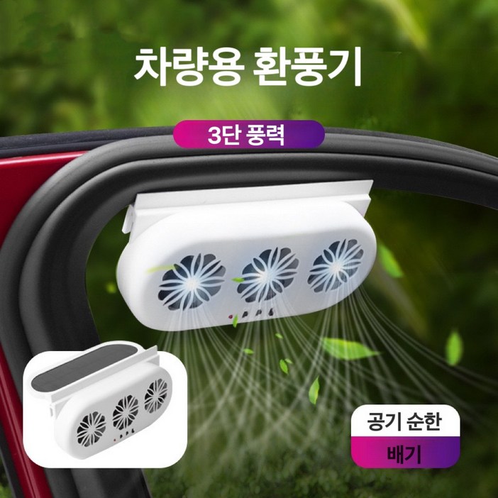이누아 태양광차량용환풍기 USB 차량환풍기 차량용환풍기 자동차환풍기 기온하강 방열