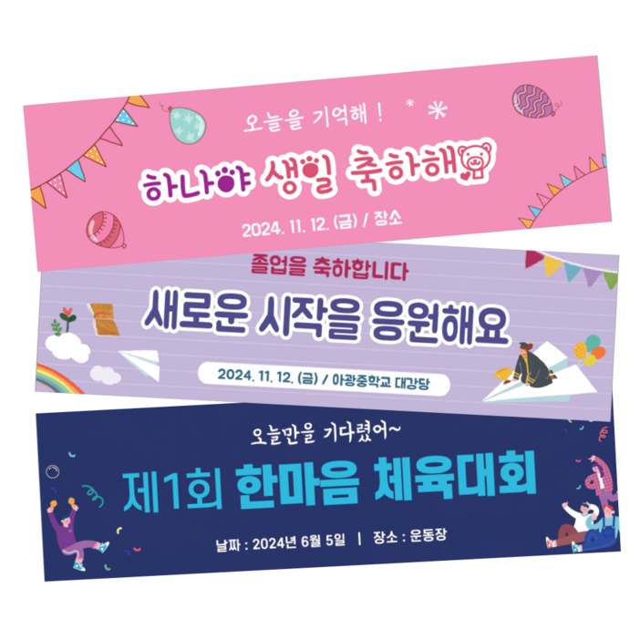 디자인킹메이커 생일 축하 이벤트 골프 체육대회 현수막 제작