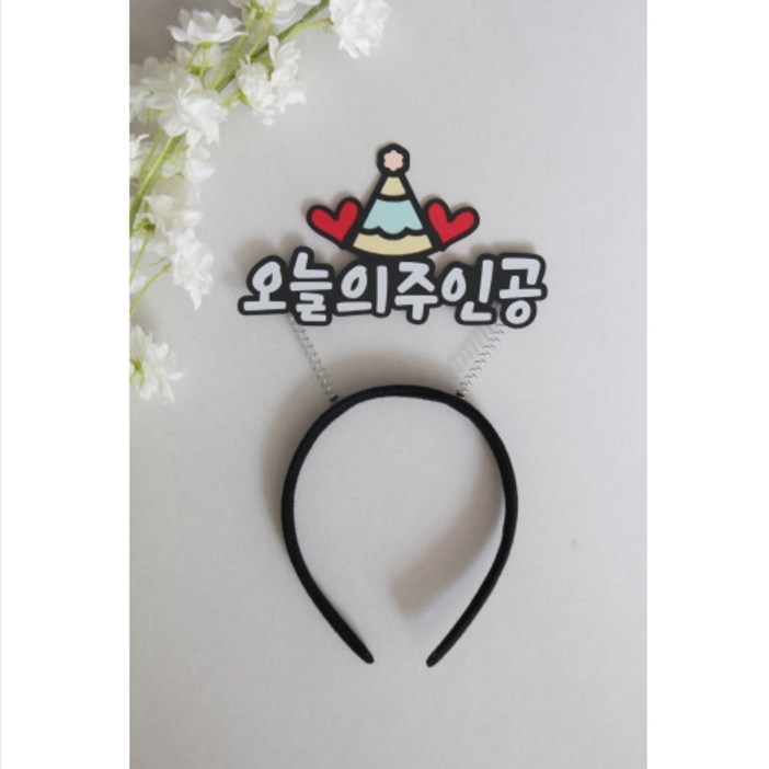 너랑나스튜디오 머리띠 토퍼 이름머리띠 네임 생일 어린이집 유치원 생신 아이이름 자유 문구 제작