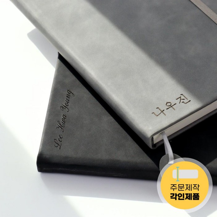 커스텀 주문제작 양장 다이어리 특별한 노트 선물 커스텀 주문제작 양장 다이어리 특별한 노트 선물