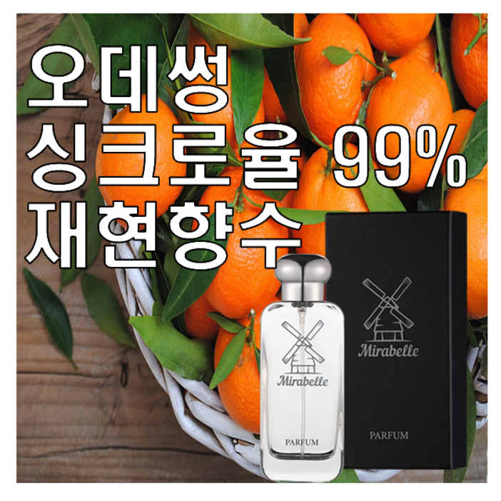 미라벨 오데썽 향 오드퍼퓸