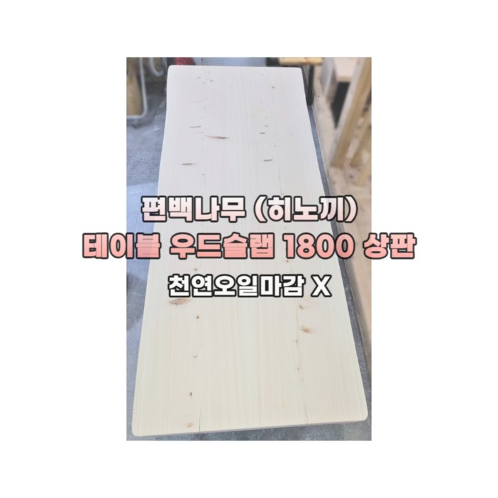 편백스토리 편백나무 ﻿히노끼 우드슬랩 테이블 상판 1800 친환경 인테리어 목재 주문제작