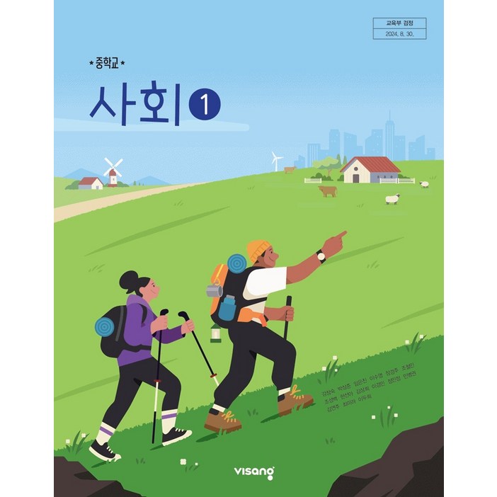중학교 교과서 사회 1 강창숙 비상교육 (22개정), 1개