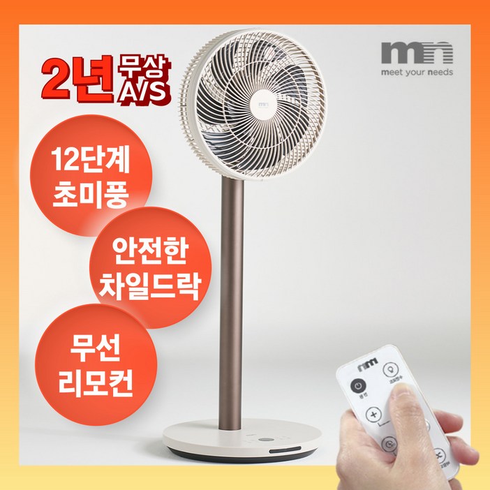 엠엔 bldc 무선 선풍기 스탠드 리모컨 발터치 저소음, FNCD12MBG베이지