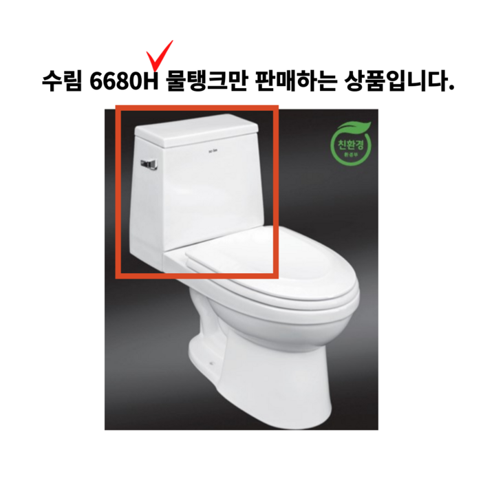 안전포장배송 6680H 대림 수림 계림 인토 크린스 투피스양변기 물탱크 변기물통 상부탱크 파손 누수 교체 사이즈확인 필수