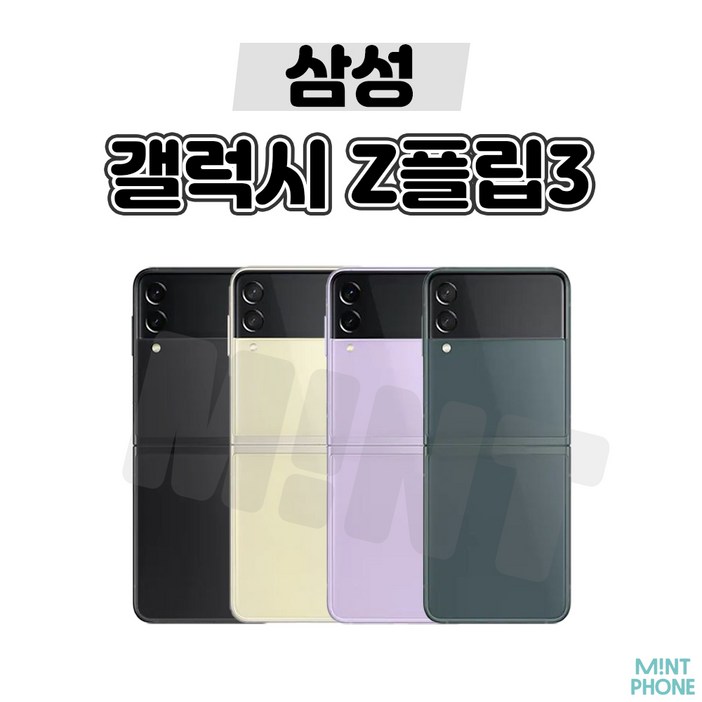 삼성 갤럭시 Z플립 Z플립2 Z플립3 Z플립4 256GB 중고 중고폰 공기계 리퍼폰 3사호환가능
