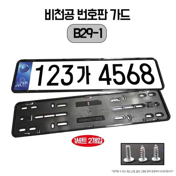 B29-1 비천공번호판가드 태극마크 자동차 플레이트 신형가드 2개1세트 국내산 번호판가드