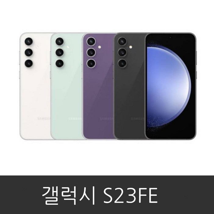 갤럭시 S23FE (SM-S711N) 공기계 미사용 새제품 박스 단순 개봉 256GB