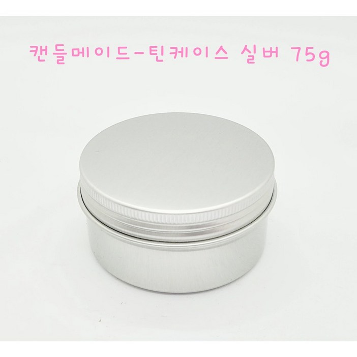 캔들메이드틴케이스 75g 80ml, 10개, 실버