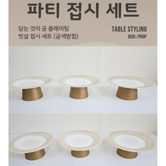 나랑파티 생신상 백일상 돌상 접시 세트 생일소품 홈파티 그릇, 3세트, 빗살접시+골드접시받침