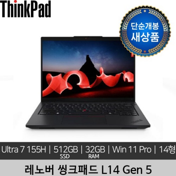 단순개봉 새상품 레노버 14인치 ThinkPad L14 Gen 5 Ultra 7 155H 32GB 512GB Win 11 Pro 노트북