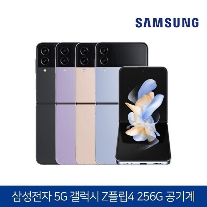 삼성 Ai 갤럭시Z 플립4 256GB 공기계 S급 (구성품: 단말기 + 유심핀 + 보호케이스 + 보호필름 / 12개월 무상보증), 256GB, 보라퍼플