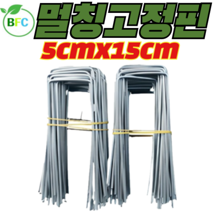 멀칭고정핀 5cm x 15cm 대 부직포고정핀 농장 농업용핀 쇠 아연 잡초매트 부직포핀 제초매트 야자매트 고정 (토요일 일요일 공휴일 택배사정으로 출고못함), 200개