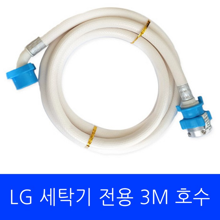 LG 세탁기 T16BVG2 전용 호수 3M