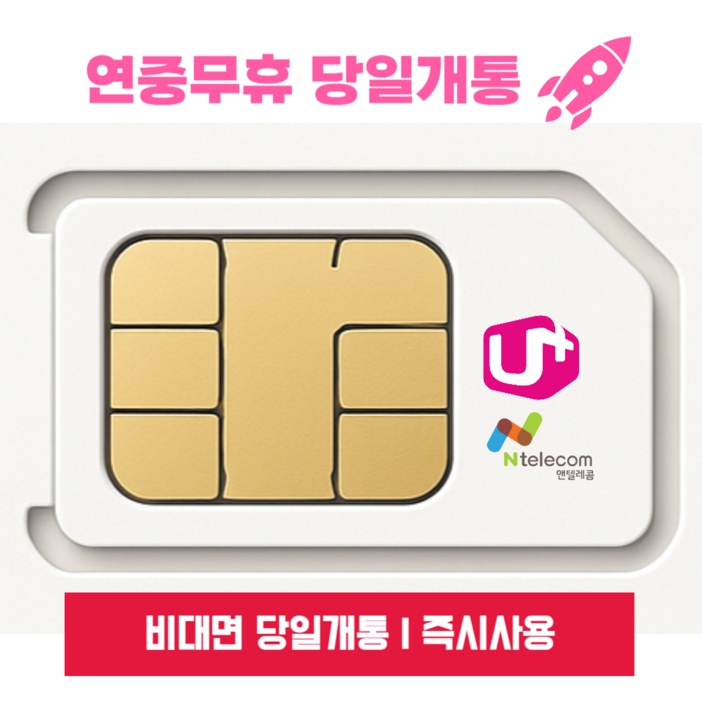 앤텔레콤 알뜰폰 선불폰 선불유심KT.LG 무약정 LTE무제한 갤럭시SZ플립7아이폰17 자급제 사용가능