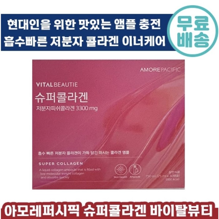 아모레 바이탈뷰티 슈퍼콜라겐 정품 30앰플 저분자 피쉬콜라겐 선물포장쇼핑백, 1박스, 750ml