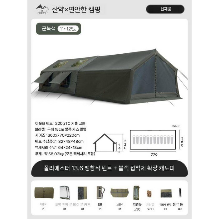 자동 팽창식텐트 야외 캠핑 장비 세트 글램핑 대형 에어텐트, 13.6m팽창식텐트1112인손펌프