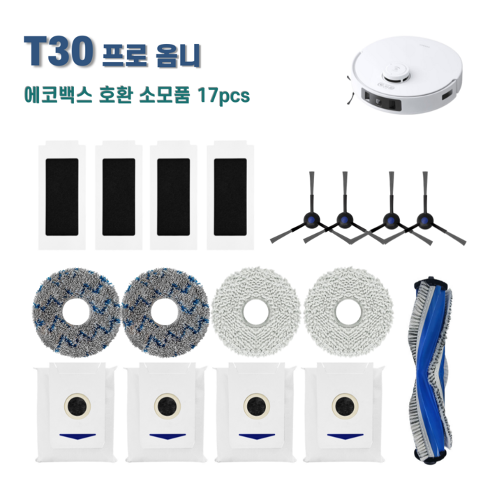 에코백스 T30 프로 옴니 소모품 세트 호환, 1세트, T30블루엠보17pcs