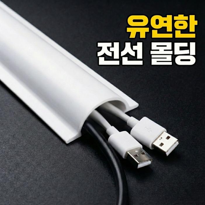 안쏘니 잘라쓰는 전선 정리 몰딩 케이블 가리개 3M