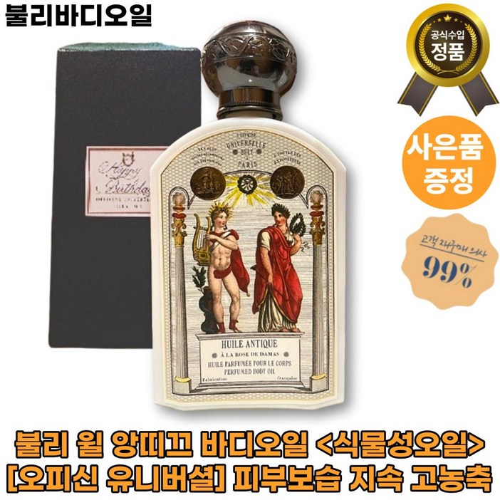 [본사정품][블리]++불리 윌 앙띠끄 바디오일 다마스크 로즈 <식물성오일> [오피신 유니버셜] 피부보습 지속 고농축 고함량 [빠른배송]