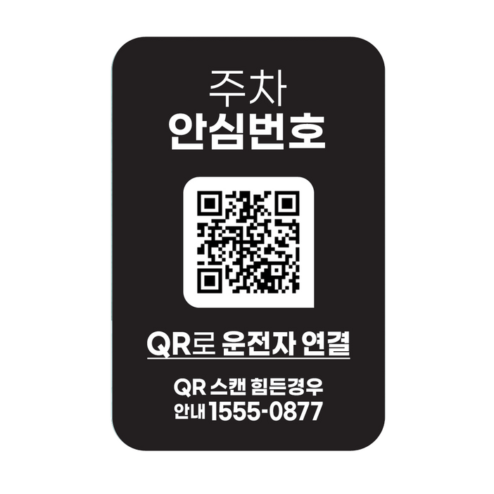 QR코드 주차번호판 주차 050 안심번호 전화번호 자동차 새차선물 디태그, 1개, 블랙흡착 주차안심번호