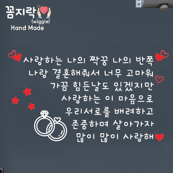 <꼼지락핸드메이드> 현관문레터링 나의짝꿍 반쪽 결혼기념일 현관문이벤트 인기문구 문구패키지 밀대, 빨간하트 빨간별 케익 반지 포함 신랑생일 아내생일 이벤트 문구 시트지 스티커