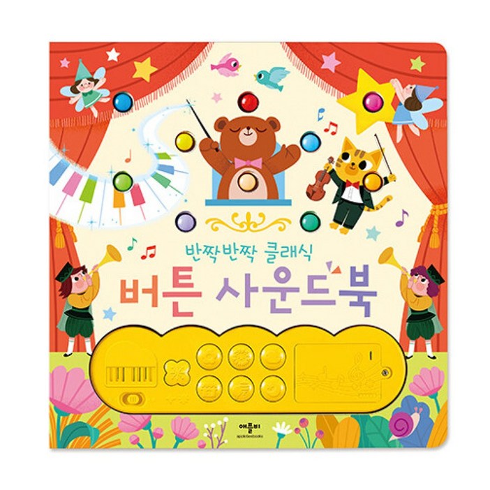 반짝반짝 클래식 버튼 사운드북, 애플비, 상세 설명 참조