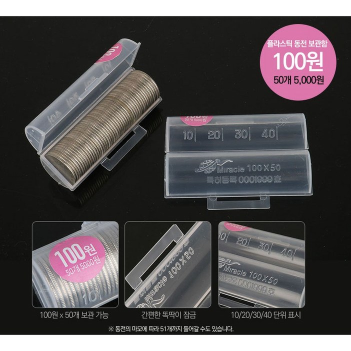 미라클 플라스틱 동전보관함 동전수납 동전케이스 동전통