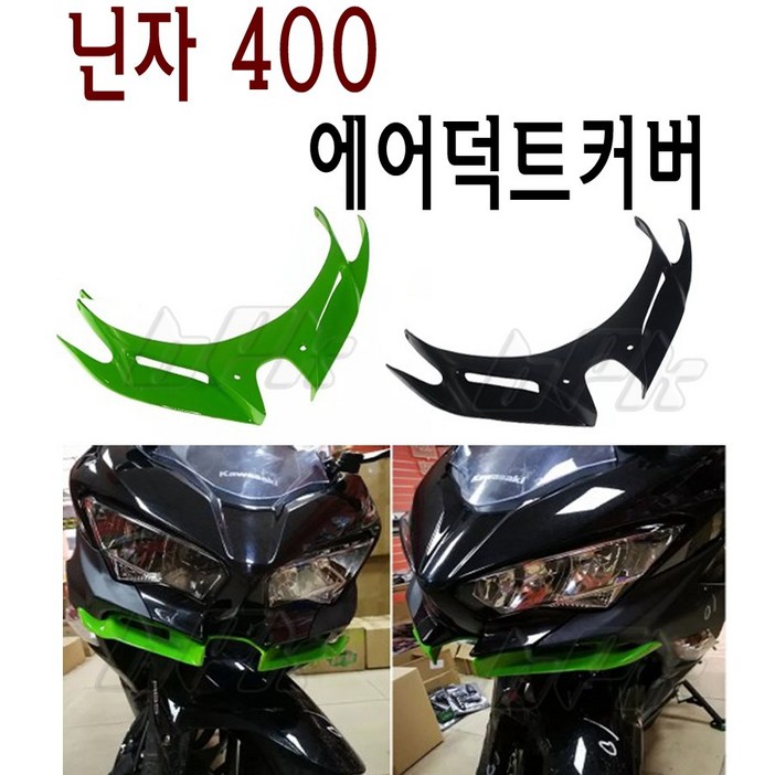 BPK 가와사키 닌자400 에어덕트커버 18 21년 프론트 스포일러 헤드커버 닌자 튜닝 카바, 그린, 1개 BPK 가와사키 닌자400 에어덕트커버 18 21년 프론트 스포일러 헤드커버 닌자 튜닝 카바, 그린, 1개