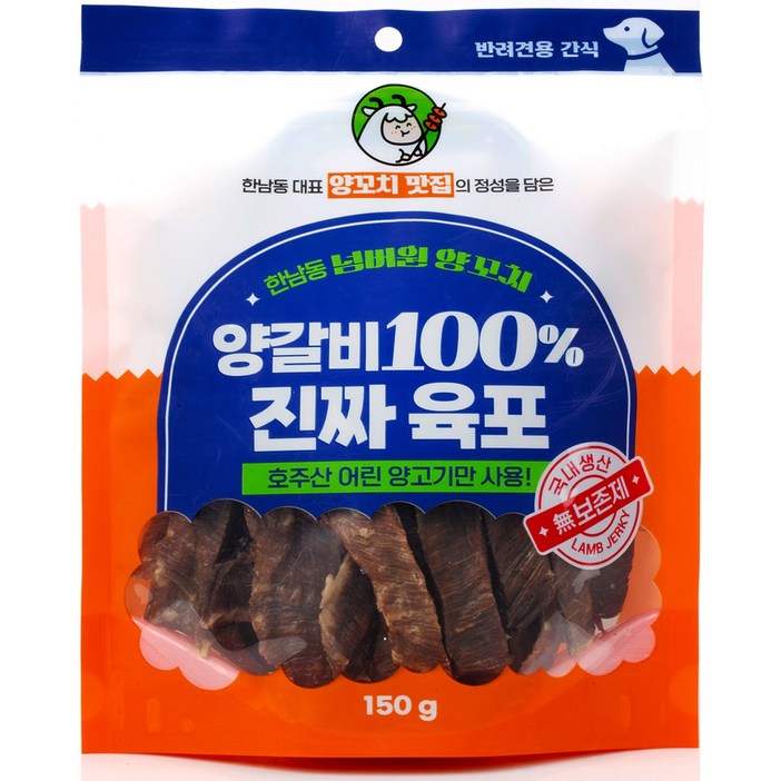 한남동 넘버원양꼬치 양갈비 100 진짜 육포 맛집에서 만든 강아지 저알러지 건강 영양간식, 1개, 150g, 양고기 한남동 넘버원양꼬치 양갈비 100 진짜 육포 맛집에서 만든 강아지 저알러지 건강 영양간식, 1개, 150g, 양고기