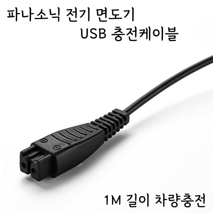 파나소닉 람대쉬 전기면도기 USB 충전케이블 RE787 호환 충전기 LV97 차량충전