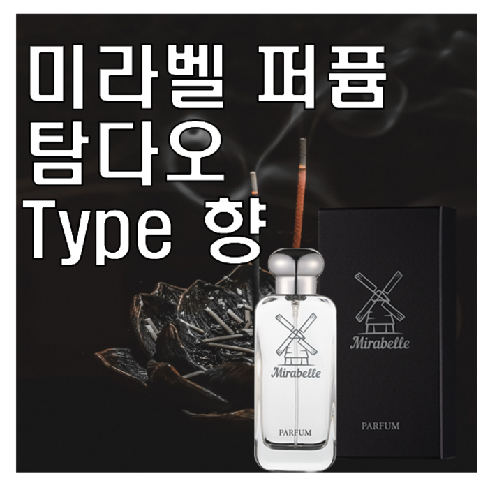 미라벨 탐다오 향 오드퍼퓸, 1개, 50ml 미라벨 탐다오 향 오드퍼퓸, 1개, 50ml