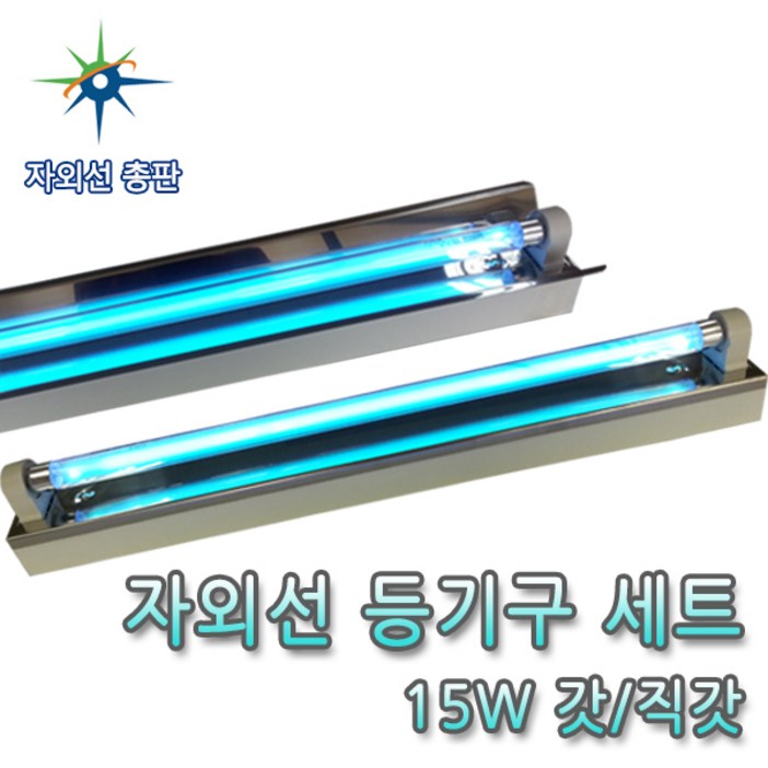 산요자외선 15W UV살균램프용 갓,직갓 등기구세트, 15W 등기구세트 갓, 1개