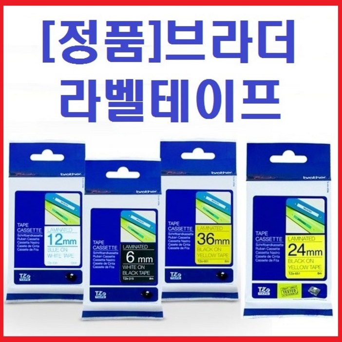 브라더 정품 라벨테이프 사무용 네임스티커라벨지 TZe라벨