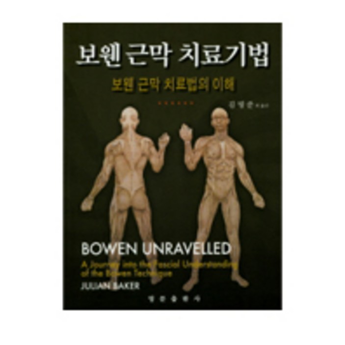 보웬 근막 치료기법:보웬 근막 치료법의 이해