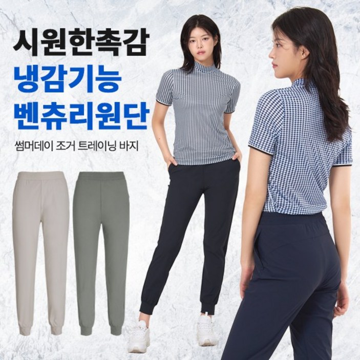 <투엘라> 여성 냉감 조거 밴딩 바지 / 시원한 벤츄리 원단 스판 트레이닝복 조거 팬츠