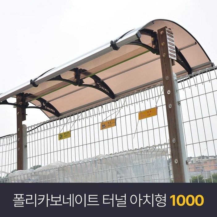 비막이 폴리카보네이트 렉산 터널 아치형 1000x1000 발명특허 명품 비막이 코리아 테라스창문 어닝 차양막 비가림 렉산시공브라켓 4개 포함된 상품시공 별도, 1개