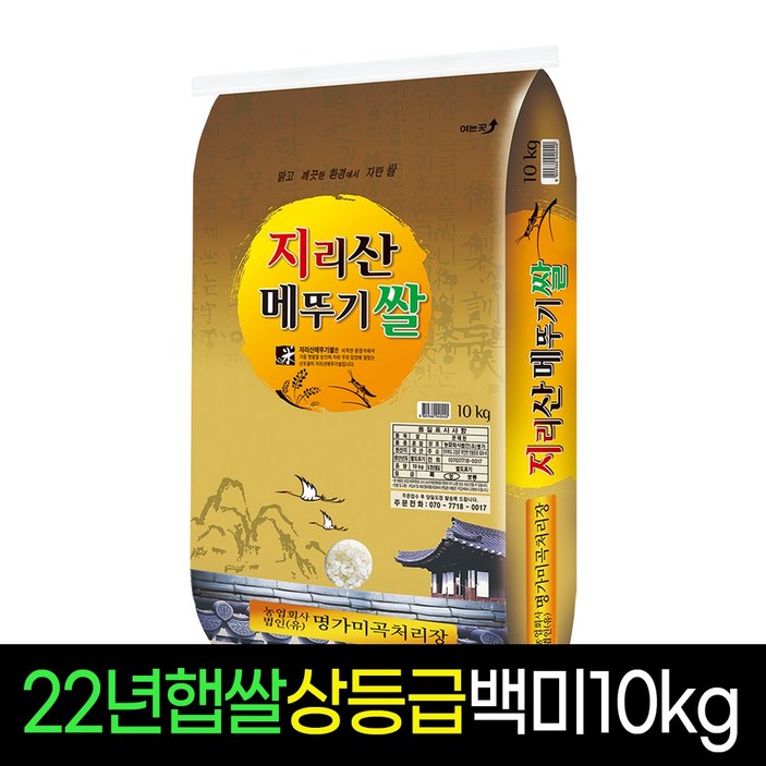 [2022년햅쌀][명가미곡] 지리산메뚜기쌀 백미10Kg 상등급 판매자당일직도정, 1개, 10Kg