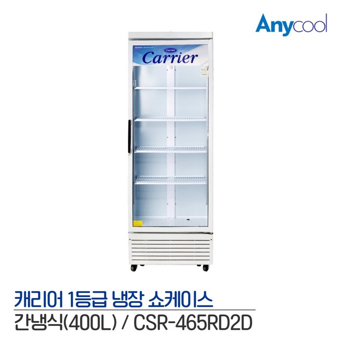 업소용음료냉장고 캐리어 1등급 음료수 냉장고 업소용 CSR-465RD 음료 420L 주류 술 냉장 쇼케이스