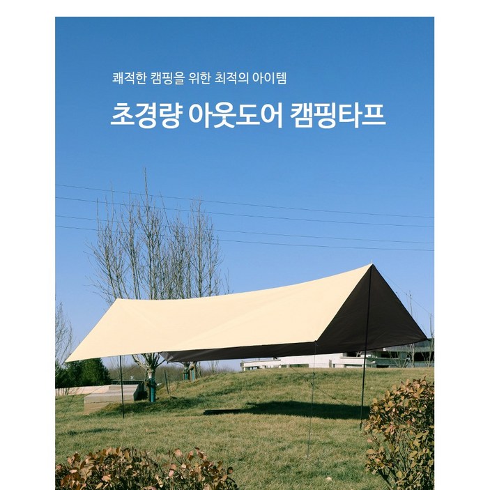 초경량 타프 세트방수, UV 차단, 야외행사, 피크닉, 베이지